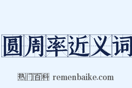 圆周率近义词是什么意思的图片